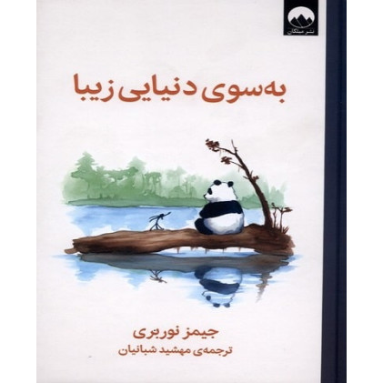 کتاب به سوی دنیایی زیبا