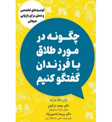 کتاب چگونه در مورد طلاق با فرزندان گفتگو کنیم