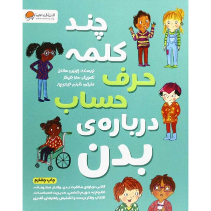 کتاب چند کلمه حرف حساب درباره بدن