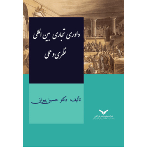 کتاب داوری تجاری بین المللی نظری و عملی