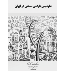 کتاب دگردیسی طراحی صنعتی در ایران