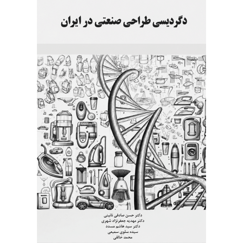 کتاب دگردیسی طراحی صنعتی در ایران