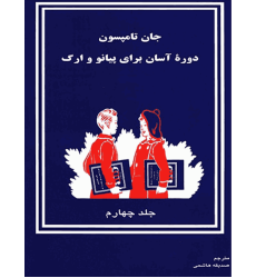 کتاب دوره آسان برای پیانو و ارگ جلد چهارم کتاب دوره آسان برای پیانو و ارگ جلد چهارم