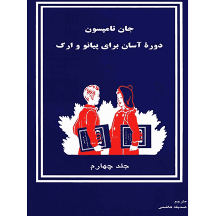 کتاب دوره آسان برای پیانو و ارگ جلد چهارم