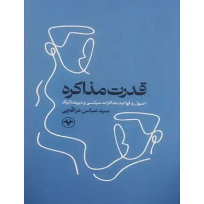 کتاب قدرت مذاکره