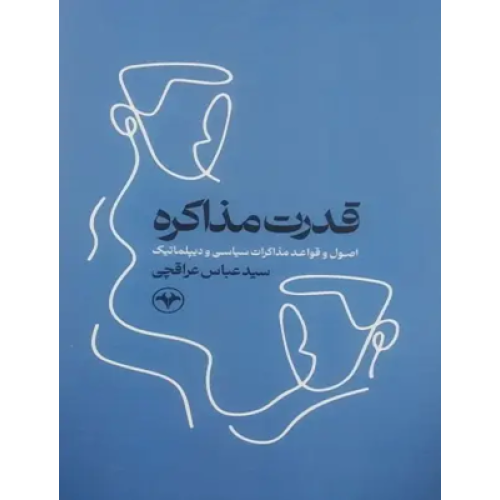 کتاب قدرت مذاکره