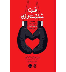 کتاب قدرت شفقت ورزی