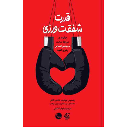 کتاب قدرت شفقت ورزی