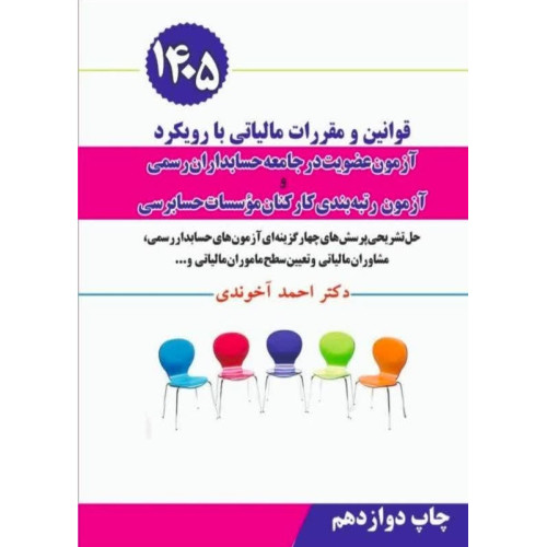 کتاب قوانین و مقررات مالیاتی با رویکرد آزمون عضویت در جامعه حسابداران رسمی 1405