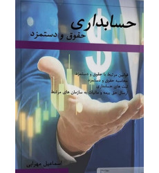 کتاب حسابداری حقوق و دستمزد کتاب حسابداری حقوق و دستمزد
