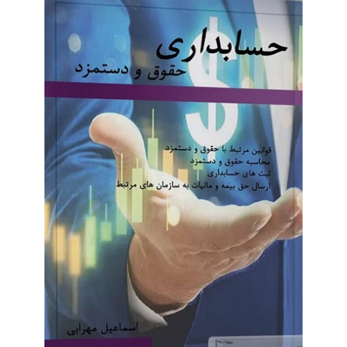 کتاب حسابداری حقوق و دستمزد