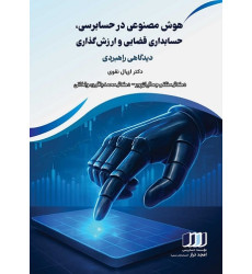 کتاب هوش مصنوعی در حسابرسی حسابداری قضایی و ارزش گذاری کتاب هوش مصنوعی در حسابرسی حسابداری قضایی و ارزش گذاری