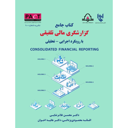 کتاب جامع گزارشگری مالی تلفیقی با رویکرد اجرایی تحلیلی
