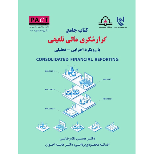 کتاب جامع گزارشگری مالی تلفیقی با رویکرد اجرایی تحلیلی
