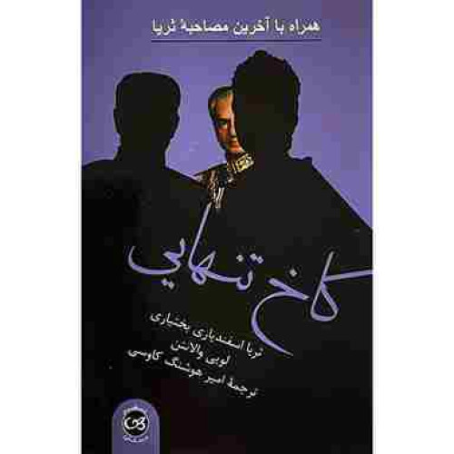 کتاب کاخ تنهایی