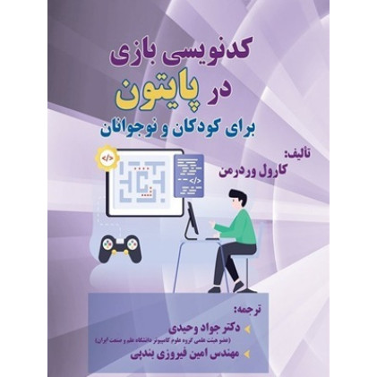 کتاب کدنویسی بازی در پایتون برای کودکان و نوجوانان