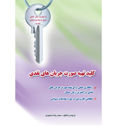 کتاب کلید تهیه صورت جریان های نقدی کتاب کلید تهیه صورت جریان های نقدی