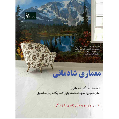 کتاب معماری شادمانی