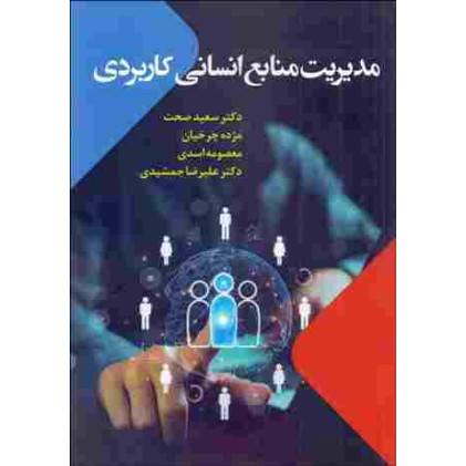 کتاب مدیریت منابع انسانی کاربردی