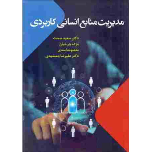 کتاب مدیریت منابع انسانی کاربردی