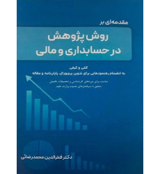 کتاب مقدمه ای بر روش پژوهش در حسابداری و مالی کتاب مقدمه ای بر روش پژوهش در حسابداری و مالی