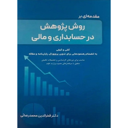 کتاب مقدمه ای بر روش پژوهش در حسابداری و مالی