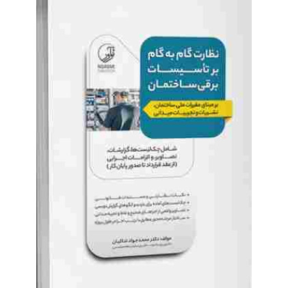 کتاب نظارت گام به گام بر تاسیسات برقی ساختمان