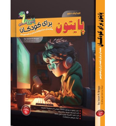 کتاب پایتون برای کودکان کتاب پایتون برای کودکان