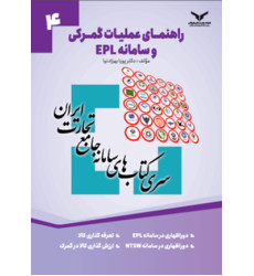 کتاب راهنمای عملیات گمرکی و سامانه EPL جلد چهارم