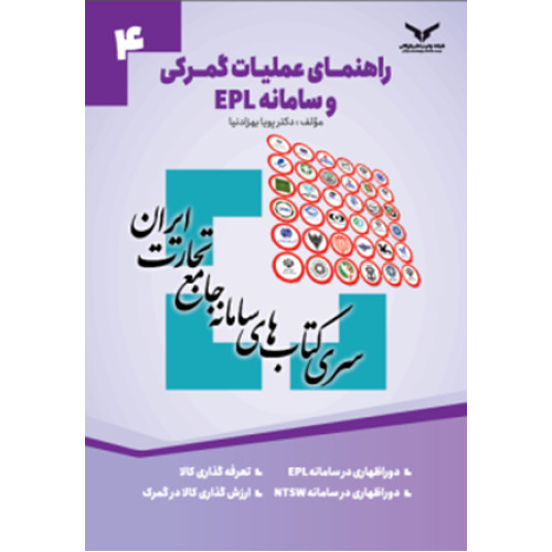 کتاب راهنمای عملیات گمرکی و سامانه EPL جلد چهارم
