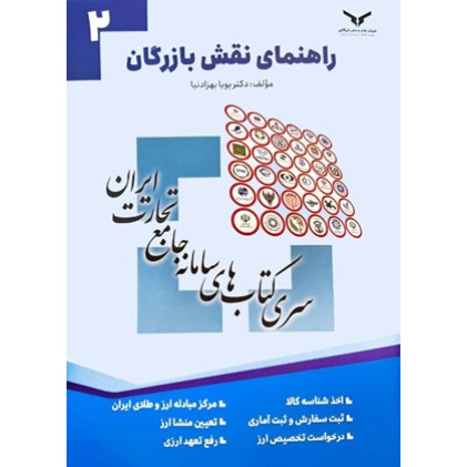 کتاب راهنمای نقش بازرگان جلد 2