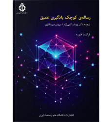 کتاب رساله کوچک یادگیری عمیق