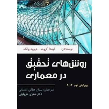 کتاب روش های تحقیق در معماری