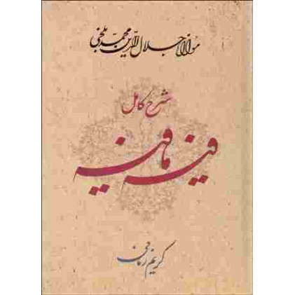کتاب شرح کامل فیه ما فیه