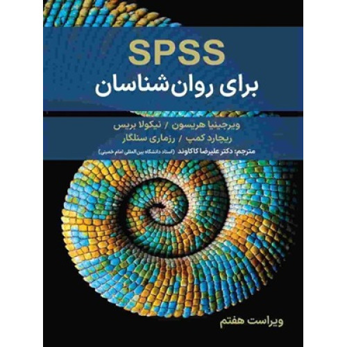 کتاب spss برای روانشناسان