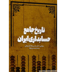 کتاب تاریخ جامع حسابداری ایران