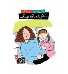 کتاب طولانی ترین آواز نهنگ