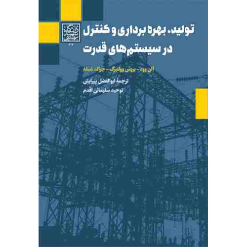 کتاب تولید بهره برداری و کنترل در سیستم های قدرت