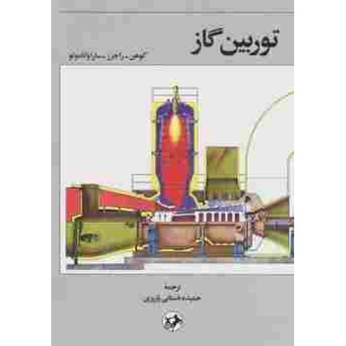کتاب توربین گاز