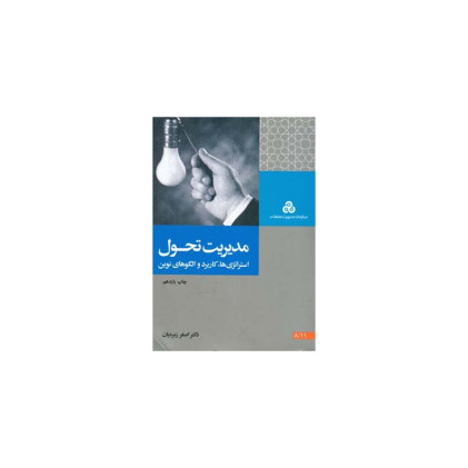 کتاب مدیریت تحول