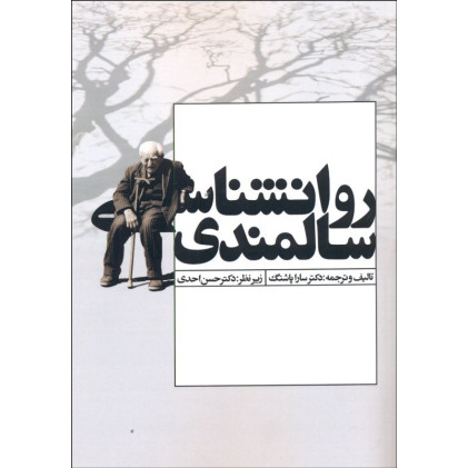 کتاب روان شناسی سالمندی