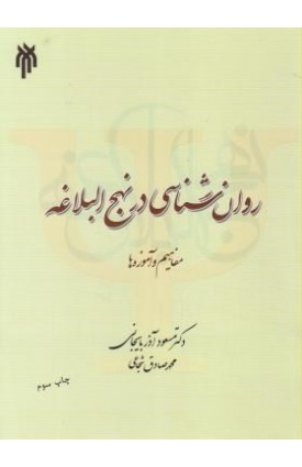  خرید کتاب روان شناسی در نهج البلاغه. مسعود آذربایجانی.  انتشارات:   پژوهشگاه حوزه و دانشگاه.