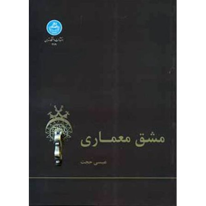 کتاب مشق معماری
