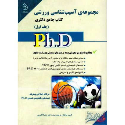 کتاب جامع دکتری مجموعه ی آسیب شناسی ورزشی(جلد1)