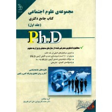 کتاب مجموعه علوم اجتماعی(جلد دوم)کتاب جامع دکتری