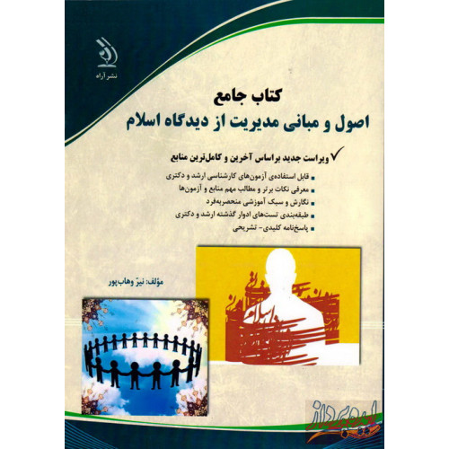 کتاب جامع دکتری اصول و مبانی مدیریت از دیدگاه اسلام