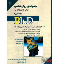کتاب مجموعه روانشناسی کتاب جامع دکتری(جلد اول)