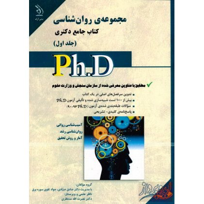 کتاب مجموعه روانشناسی کتاب جامع دکتری(جلد اول)