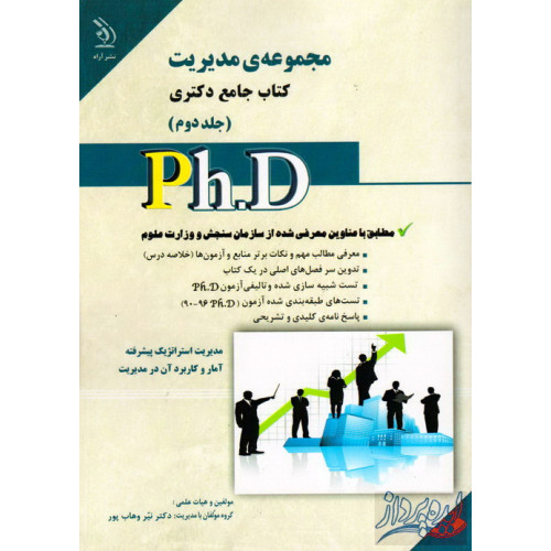 کتاب مجموعه ی مدیریت(جلد دوم) کتاب جامع دکتری