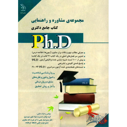 کتاب مجموعه ی مشاوره و راهنمایی کتاب جامع دکتری